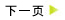 下一頁